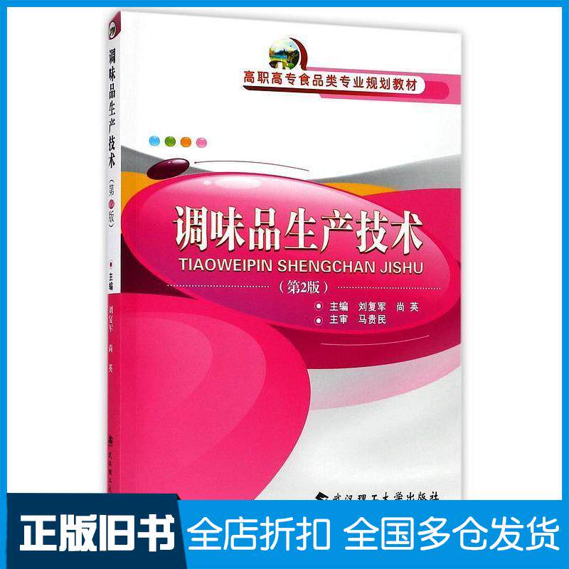 正版旧书调味品生产技术(第2版高职高专食品类专业规划教材)刘复军尚英武汉理工大学出版社9787562955863