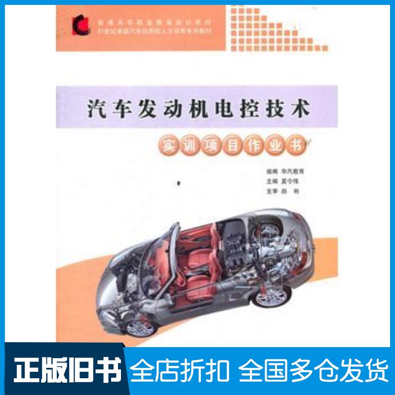 正版旧书汽车发动机电控技术实训项目作业书夏令伟同济大学出版社9787560844770