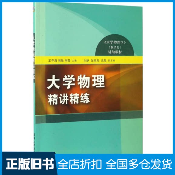 【正版旧书】大学物理精讲精练王守海,贾敏,周薇 主编 刘静 张艳亮 梁敏 副主编 著作9787302462033清华大学出版社