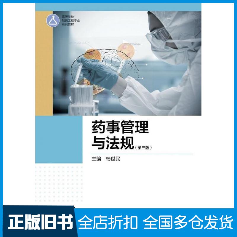 正版旧书药事管理与法规第三3版杨世民高等教育出版杨世民高等教育出版社9787040561159