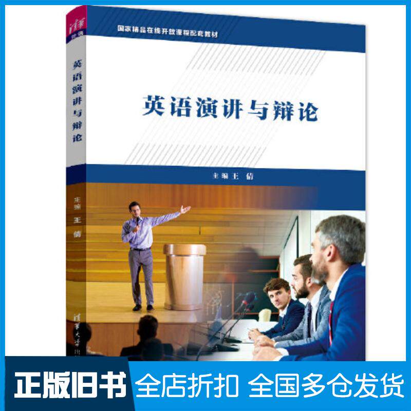 正版旧书英语演讲与辩论王倩屈江丽王晓丹邹甜甜赵红霞王博佳清华大学出版社9787302573197