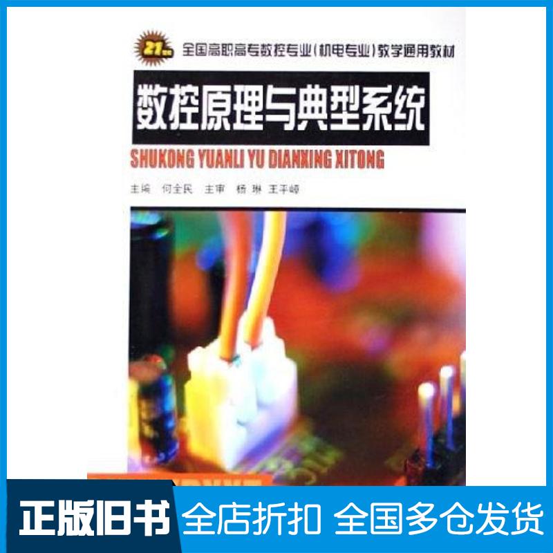 正版旧书数控原理与典型系统何全民山东科学技术出版社9787533141578