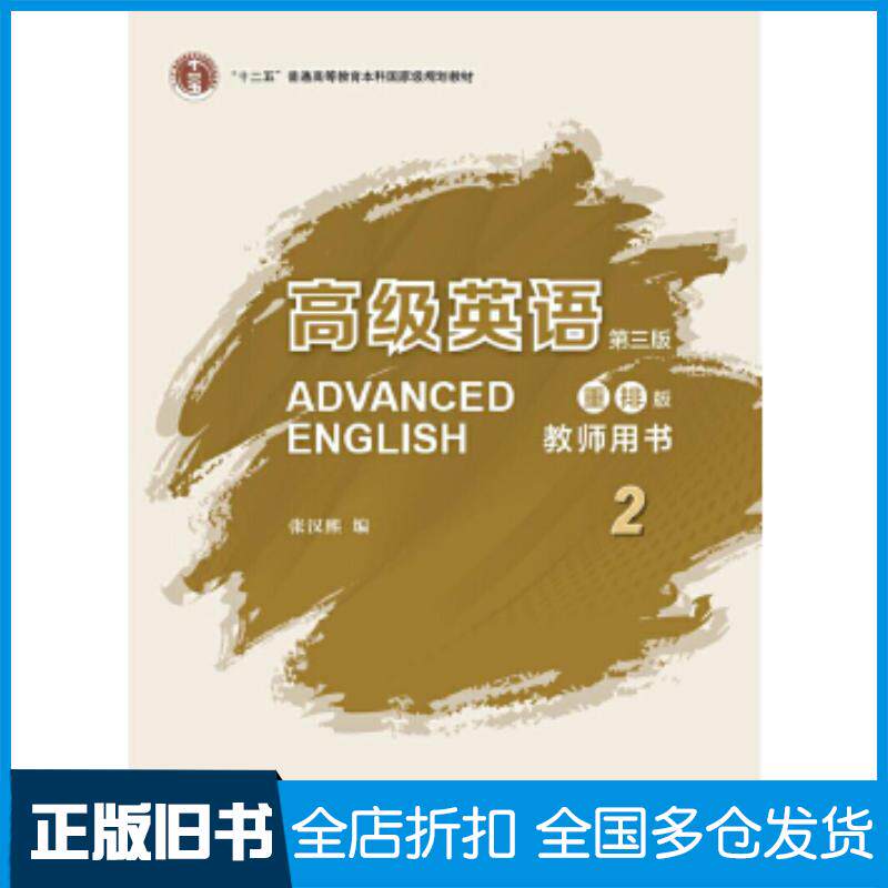 正版旧书高级英语第三版重排版教师用书2张汉熙外语教学与研究出版社9787513591492