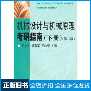 【正版旧书】机械设计与机械原理考研指南第二版彭文生等主编华中科技大学出版社9787560923376