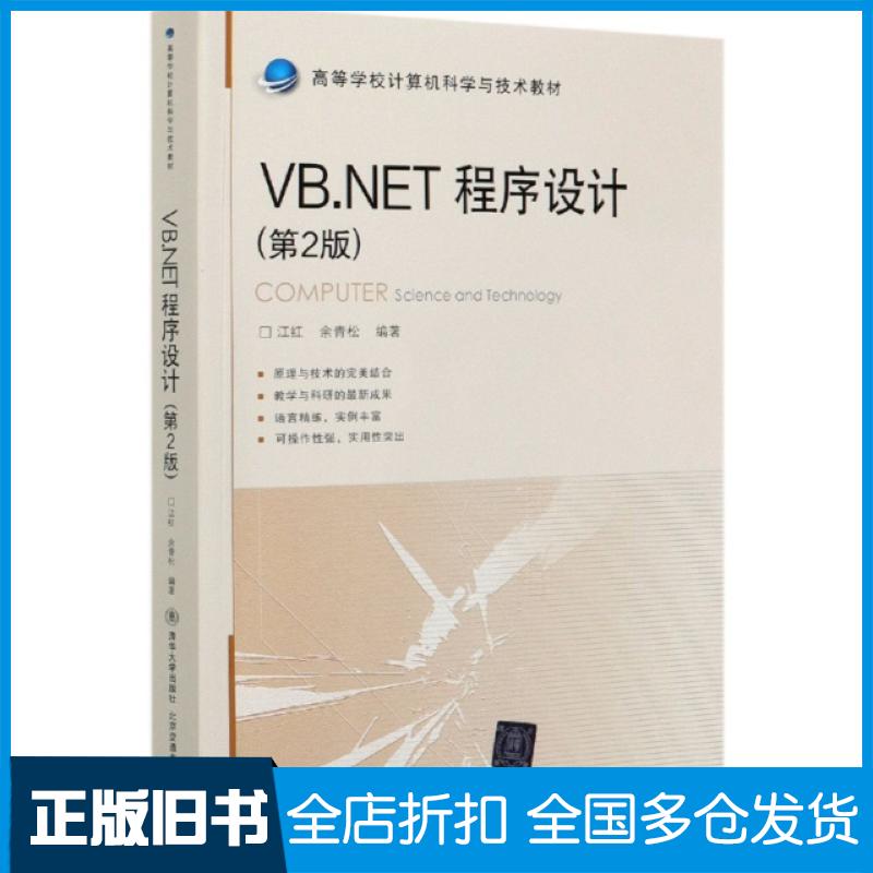 【正版旧书】VB.NET程序设计(第2版高等学校计算机科学与技术教材)编者:江红//余青松|责编:谭文芳9787512142497