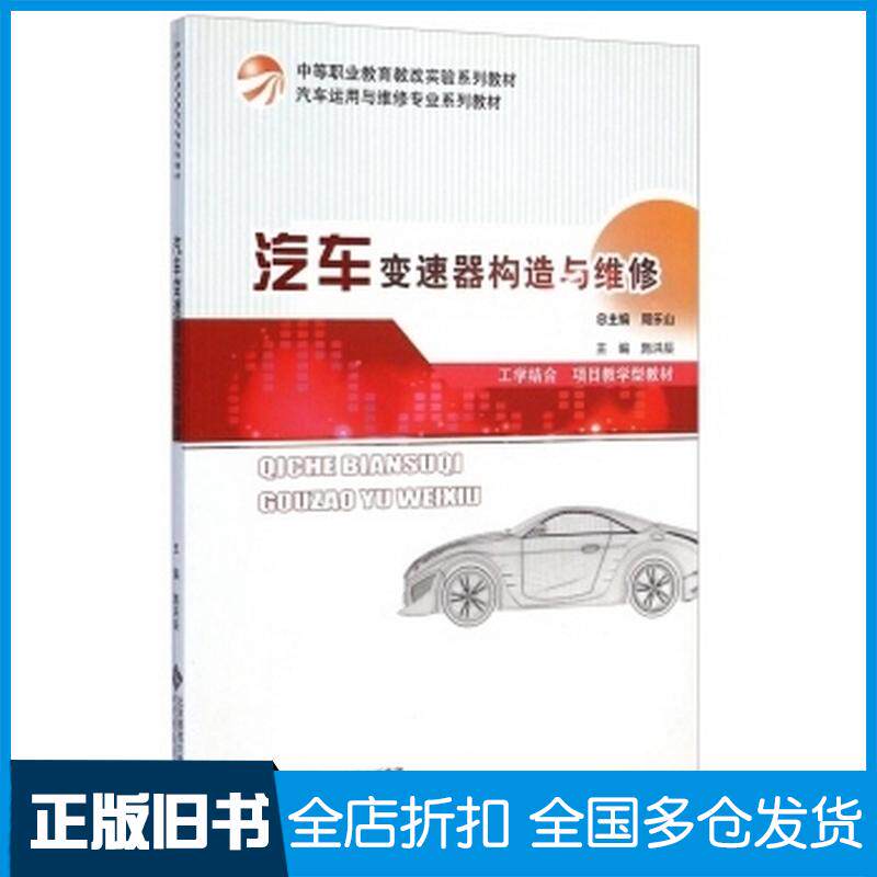 正版旧书汽车变速器构造与维修施洪辰周乐山编北京师范大学出版社9787303137428