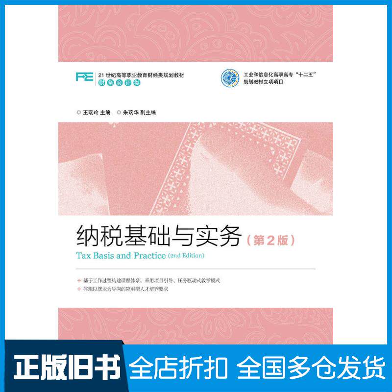 正版旧书纳税基础与实务第二2版王瑞玲人民邮电出版社9787115399373