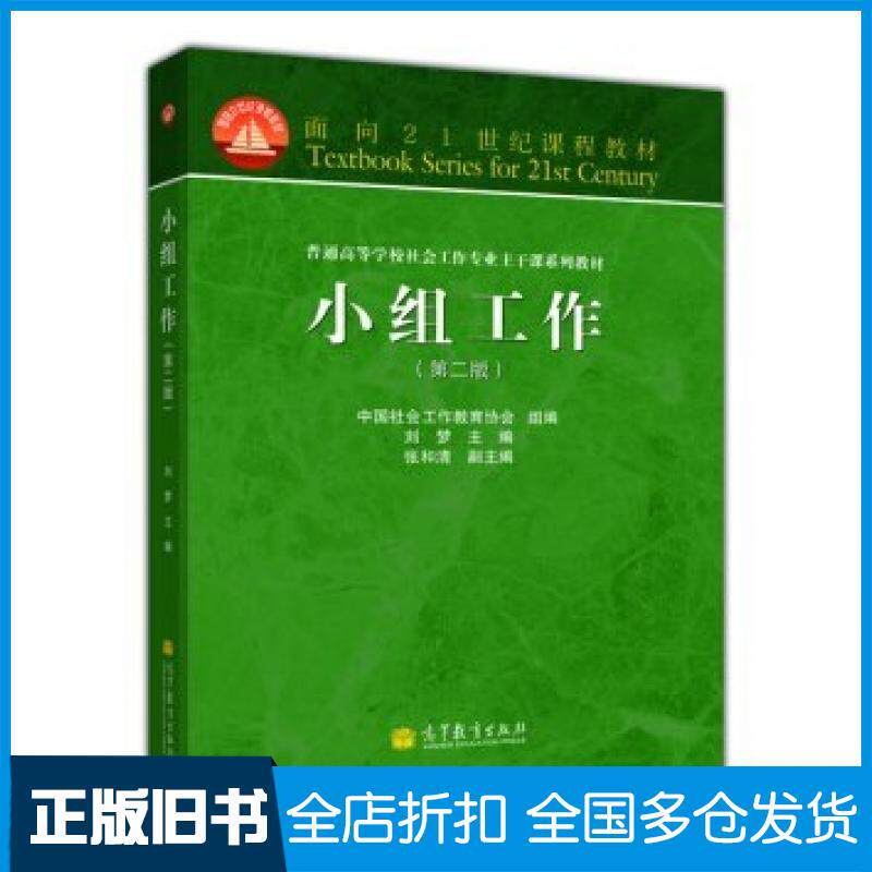 【正版旧书】小组工作(第二版)刘梦高等教育出版社刘梦张和清中国社会工作教育协会编高等教育出版社9787040363197