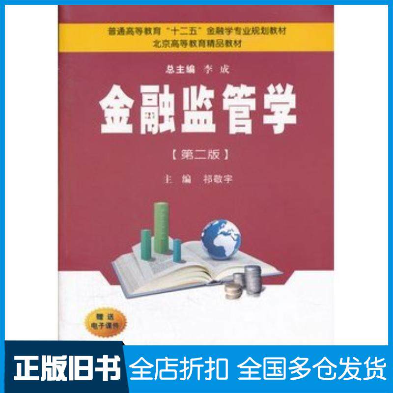 正版旧书金融监管学祁敬宇主编西安交通大学出版社9787560525587