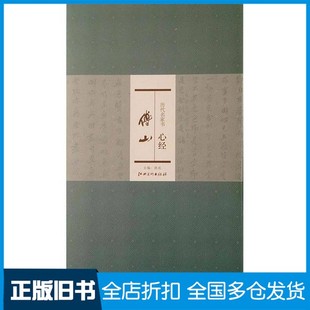 【正版旧书】历代名家书心经 傅山洪亮主编江西美术出版社9787548024804