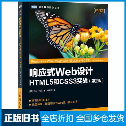 【正版旧书】响应式Web设计【英】本·弗莱恩（Ben Frain） 著 奇舞团 译9787115446558人民邮电出版社