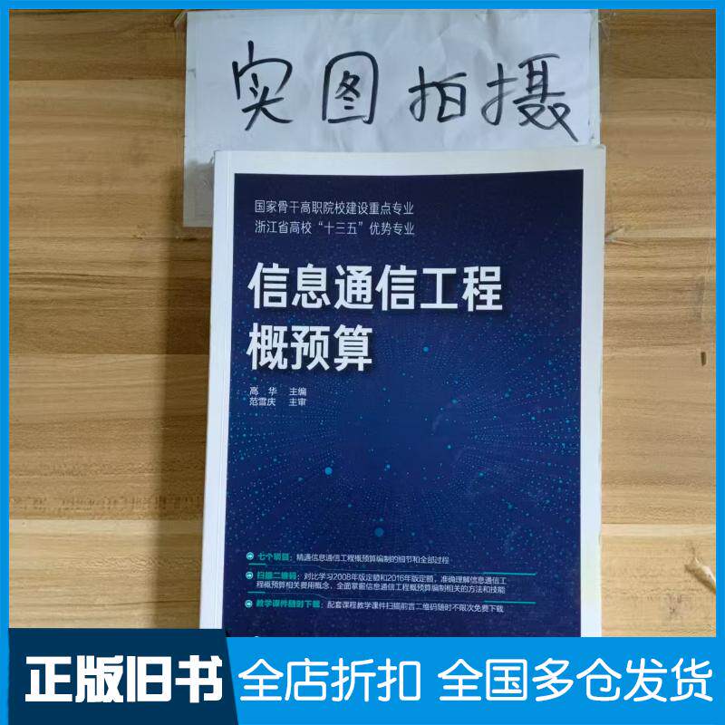 正版旧书信息通信工程概预算高华高华化学工业出版社9787122345677