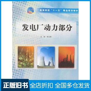 【正版旧书】发电厂动力部分李文胜主编中国水利水电出版社9787508443669