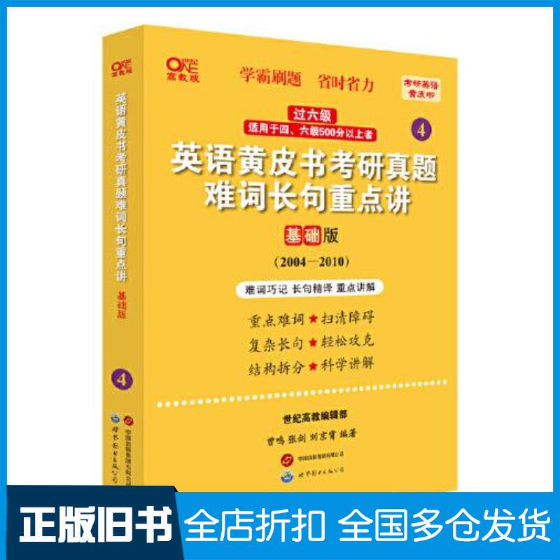 正版旧书英语黄皮书考研真题难词长句重点讲基础版高教版张剑世界图书出版社9787523202821