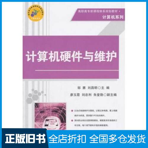 正版旧书计算机硬件与维护邹赛刘昌明主编清华大学出版社9787302257448