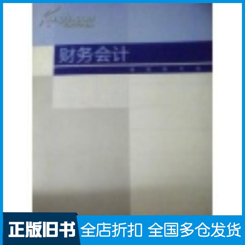 正版旧书财务会计课程编写组编高等教育出版社9787040269086