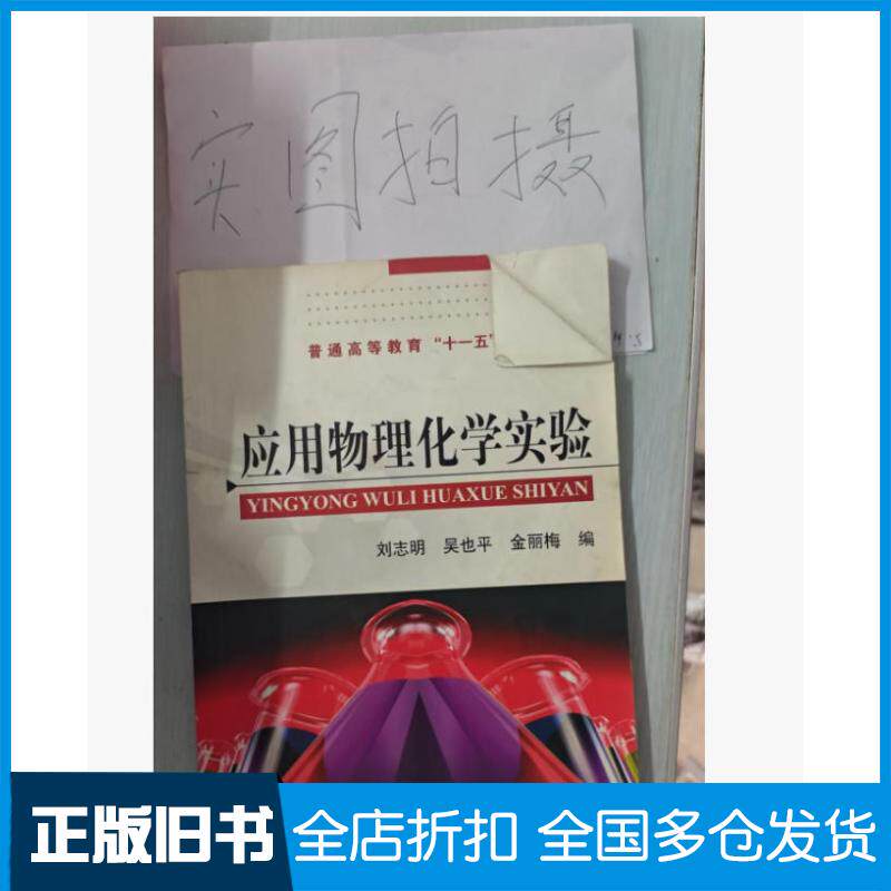 正版旧书应用物理化学实验刘志明吴也平金丽梅编化学工业出版社9787122052490