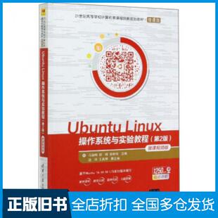 【正版旧书】UbuntuLinux操作系统与实验教程第2版马丽梅郭晴张林伟编清华大学出版社9787302555414