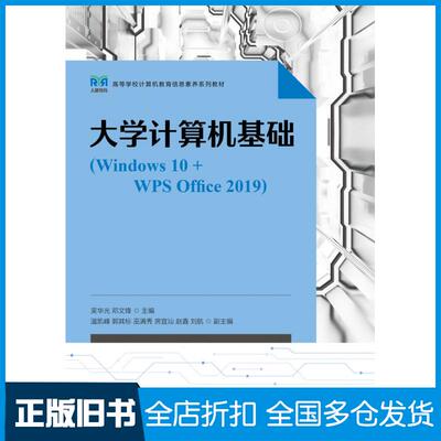 【正版旧书】大学计算机基础Windows10+WPSOffice2019吴华光人民邮电出版社9787115610393