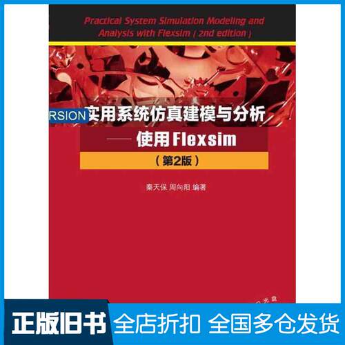 正版旧书实用系统仿真建模与分析使用Flexsim第2版秦天保周向阳清华大学出版社9787302424529