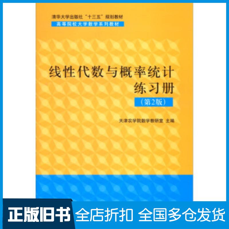 正版旧书线性代数与概率统计练习册第2版天津农学院数学教研室清华大学出版社9787302551485