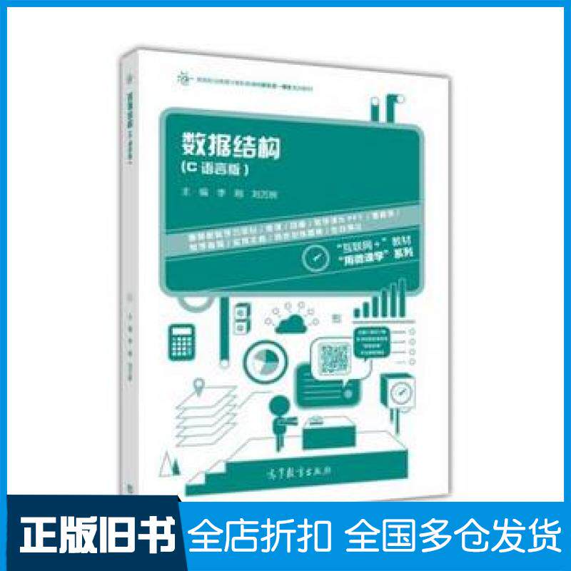 【正版旧书】数据结构C语言版李刚刘万辉高等教育出版社9787040461473