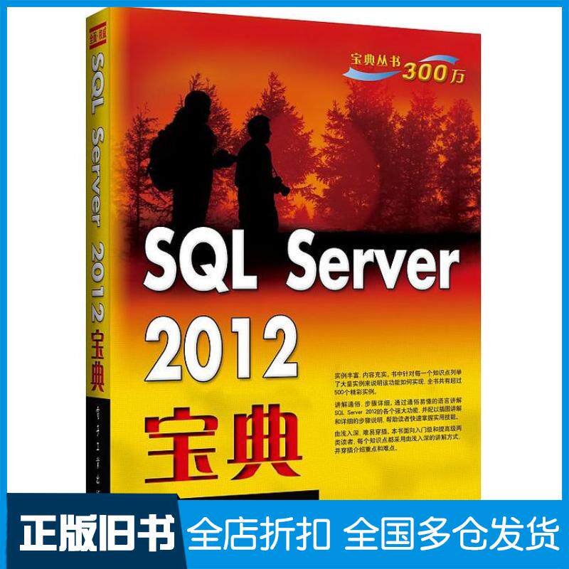 正版旧书SQLServer2012宝典廖梦怡王金柱电子工业出版社9787121220135