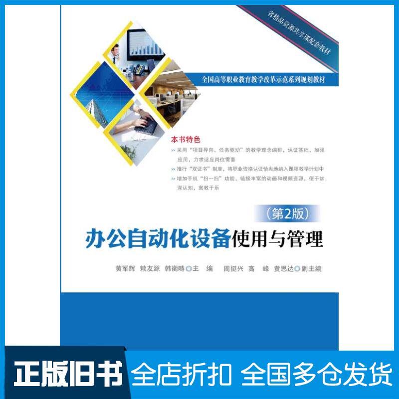 正版旧书办公自动化设备使用与管理第2版黄军辉主编电子工业出版社9787121308611
