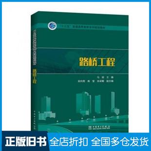 【正版旧书】路桥工程马斌中国电力出版社9787512391529