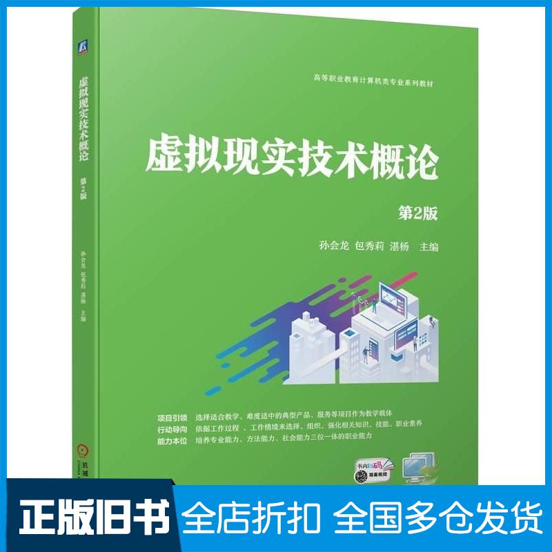正版旧书虚拟现实技术概论第二2版孙会龙包秀莉湛杨机械工业出版社9787111744344