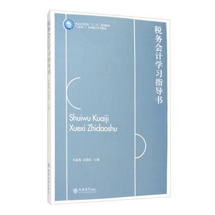 【正版旧书】税务会计学习指导书朱淑梅迟甜甜编立信会计出版社9787542964670