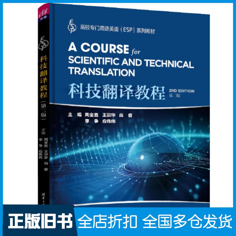 正版旧书科技翻译教程第二2版陶全胜王宗华尚睿李争应伟伟王义军葛小颖张媛媛方秀才冯茹王健汪中瑞程跃清华大
