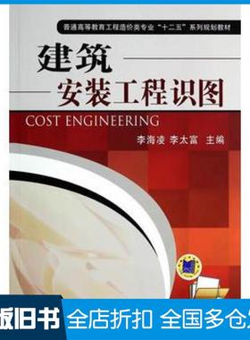 【正版旧书】建筑安装工程识图李海凌李太富机械工业出版社9787111468363