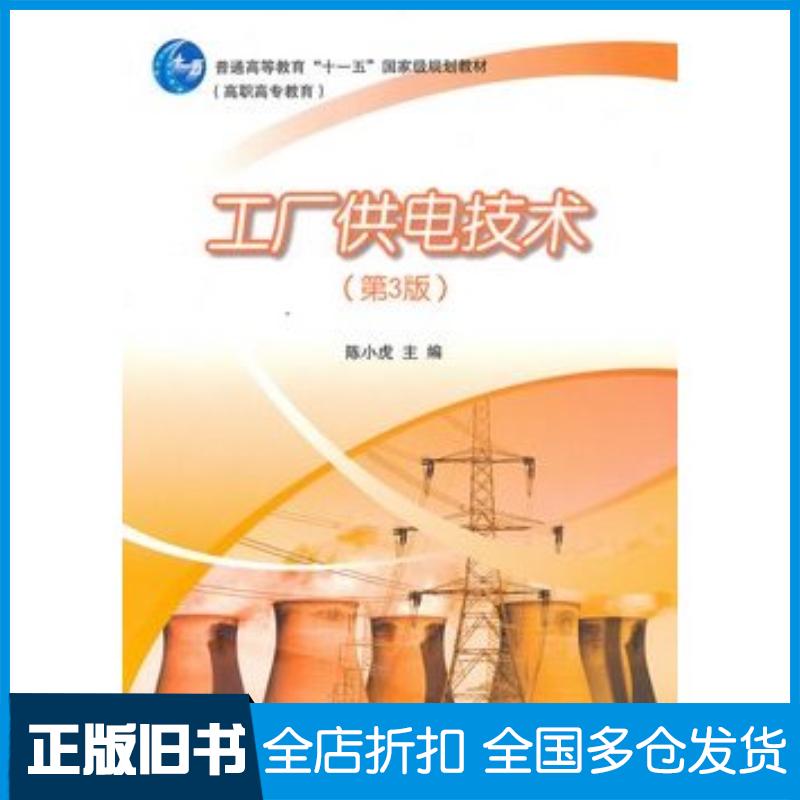 正版旧书工厂供电技术第三3版陈小虎主编高等教育出版社9787040290875