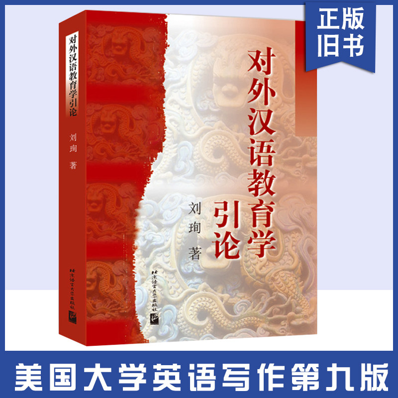 正版旧书对外汉语教育学引论 教育硕士考研参考书对外汉语考研教材 国际汉语教师用书 对外汉语教学理论与应用 北京语言大学出版社