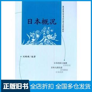 【正版旧书】日本概况刘琳琳北京大学出版社9787301185018