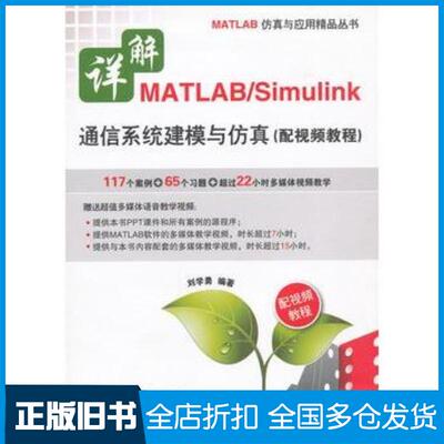 正版旧书详解MATLABSimulink通信系统建模与仿真配教程VD1张刘学勇电子工业出版社97871211471