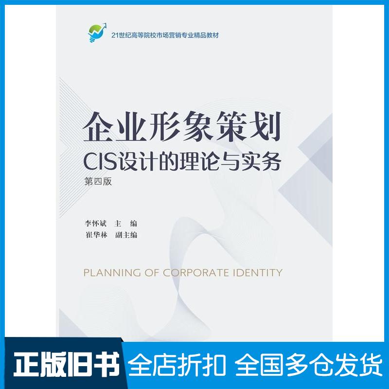 正版旧书企业形象策划CIS设计的理论与实务第四4版李怀斌东北财经大学出版社9787565451300