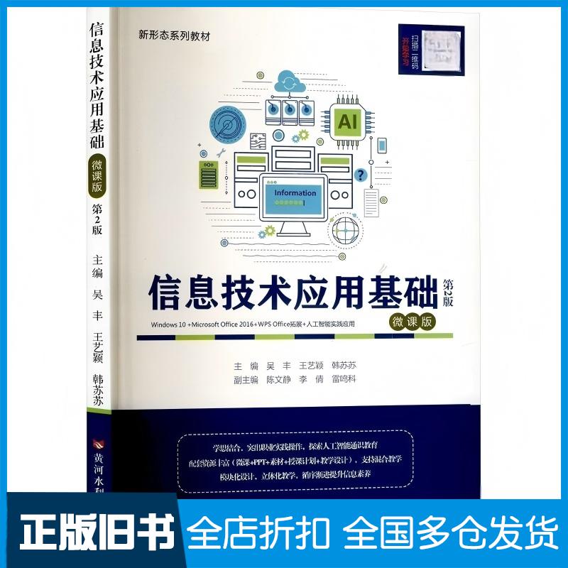 正版旧书信息技术应用基础Windows10+MicrosoftOffice2016+WPSOffi吴丰王艺颖韩苏苏