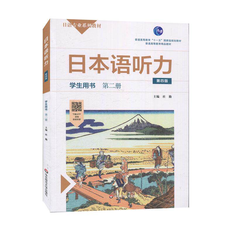 【正版旧书】日本语听力学生用书第二册第四版杜勤华东师范大学出版社9787576002393