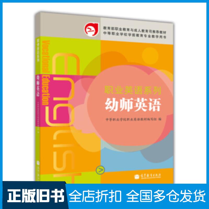 正版旧书幼师英语中等职业学校职业英语教材编写组编高等教育出版社9787040330762