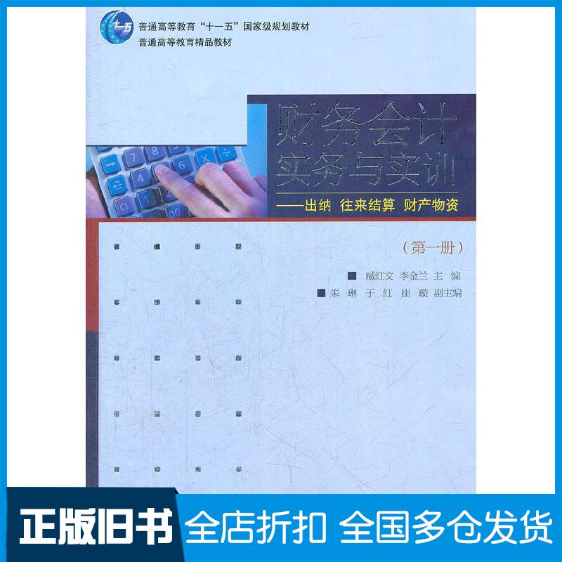 正版旧书财务会计实务与实训出纳往来结算财产物资第1册臧红文李金兰编高等教育出版社9787040257038