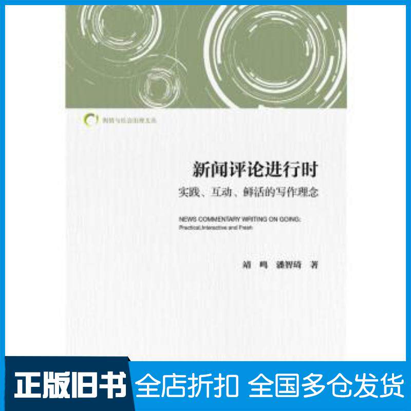 正版旧书新闻评论进行时实践互动鲜活的写作理念靖鸣潘智琦著社会科学文献出版社9787509785881