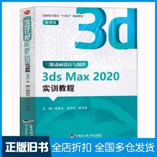 【正版旧书】三维动画设计与制作3dsMax2020实训教程林作强哈尔滨工程大学出版社9787566135117
