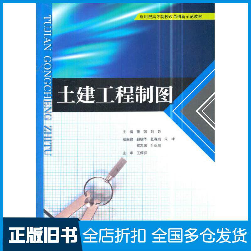 【正版旧书】土建工程制图董强刘勇著中国水利水电出版社9787517061014
