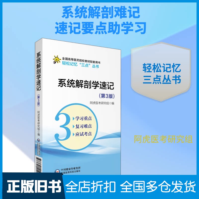 【正版旧书】系统解剖学速记(第3版)阿虎医考研究组 编9787521414196中国医药科技出版社