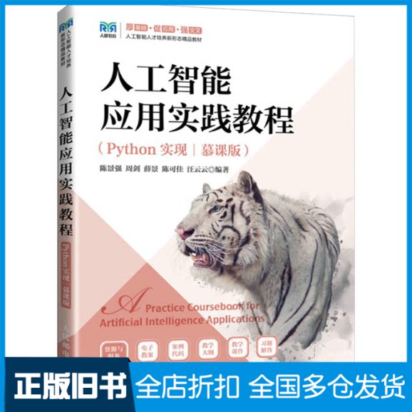 【正版旧书】人工智能应用实践教程(Python实现|慕课版)陈景强 周剑 薛景 陈可佳 汪云云9787115626585人民邮电出版社