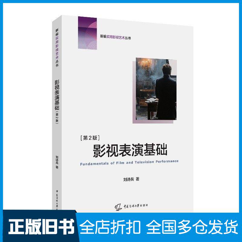 正版旧书影视表演基础刘诗兵著中国传媒大学出版社9787565738425