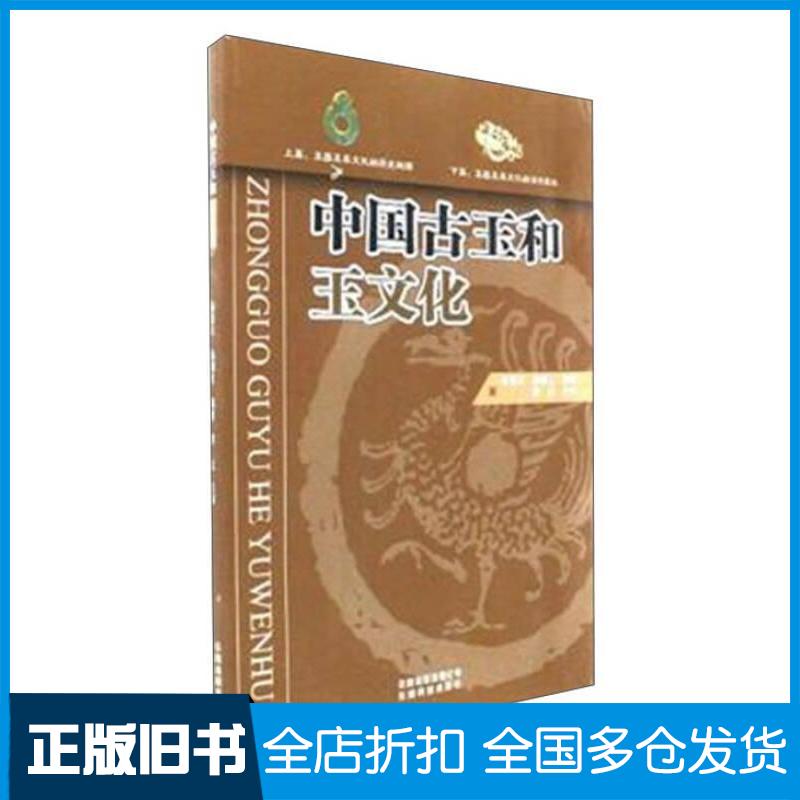 正版旧书中国古玉和玉文化中国古玉和玉文化编委会主编云南科技出版社9787558704802