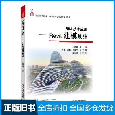 【正版旧书】BIM技术应用孙仲健肖洋李林聂维中清华大学出版社9787302502272